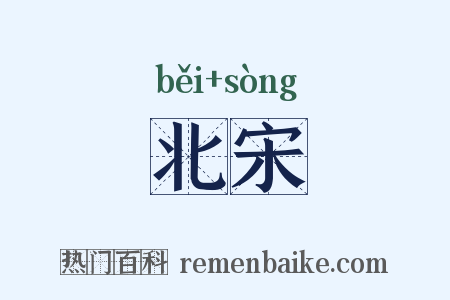 北宋是什么意思的图片